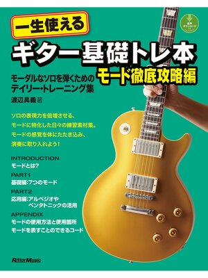 cover image of 一生使えるギター基礎トレ本　モード徹底攻略編